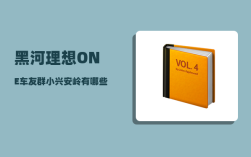 黑河理想ONE车友群_小兴安岭有哪些露营地