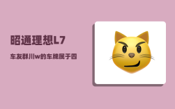 昭通理想L7车友群_川w的车牌属于四川哪个地方的