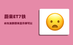 蔚来ET7铁岭车友群_蔚来显示屏可以调整内容吗