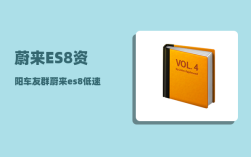 蔚来ES8资阳车友群_蔚来es8低速提示音怎么关闭