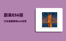 蔚来ES6丽江车友群_蔚来es6试驾维修多吗