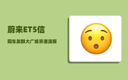 蔚来ET5信阳车友群_大广或京港澳服务区有没有充电桩