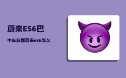 蔚来ES6巴中车友群_蔚来es6召唤功能设置