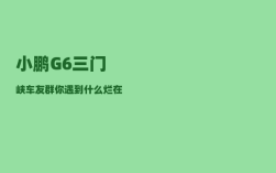 小鹏G6三门峡车友群_你遇到什么烂在肚里都不能说的秘密