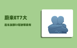 蔚来ET7大连车友群_l3驾驶等级有什么车