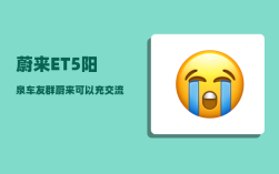 蔚来ET5阳泉车友群_蔚来可以充交流电吗