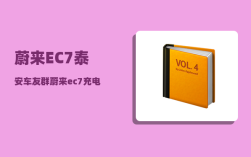 蔚来EC7泰安车友群_蔚来ec7充电口怎么关