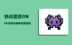 铁岭理想ONE车友群_先播种后期追肥可以吗