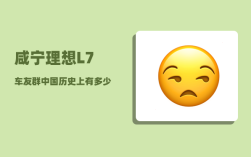 咸宁理想L7车友群_中国历史上有多少个皇帝