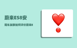 蔚来ES8安阳车友群_如何评价蔚来ES6泄露隐私疑招实锤