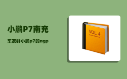 小鹏P7南充车友群_小鹏p7的ngp后期可以升级吗