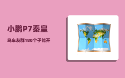 小鹏P7秦皇岛车友群_180个子能开小鹏p7吗