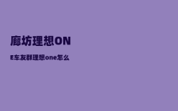 廊坊理想ONE车友群_理想one怎么连接手机