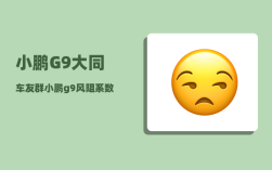 小鹏G9大同车友群_小鹏g9风阻系数