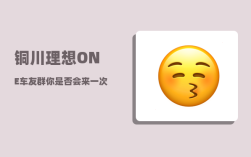 铜川理想ONE车友群_你是否会来一次说走就走的旅行呢
