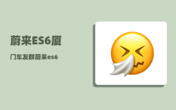 蔚来ES6厦门车友群_蔚来es6