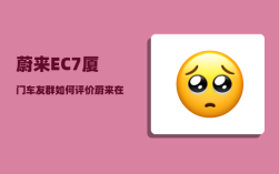 蔚来EC7厦门车友群_如何评价蔚来在NIODAY发布的纯电动轿跑SUV