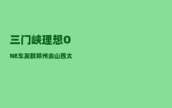 三门峡理想ONE车友群_郑州去山西太行山自驾游玩