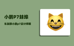 小鹏P7蚌埠车友群_小鹏p7设计师哪里的