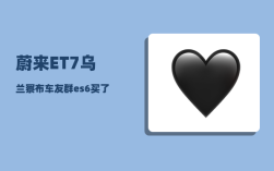 蔚来ET7乌兰察布车友群_es6买了et7还需要更换充电桩吗