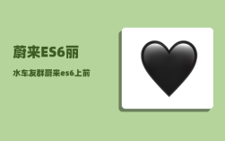 蔚来ES6丽水车友群_蔚来es6上前后两个12v的可以同时使用吗