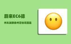 蔚来EC6德州车友群_德州百佳花园是商业用地吗