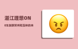 湛江理想ONE车友群_贺州和玉林的未来发展哪个会更好