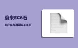 蔚来EC6石家庄车友群_蔚来ec6的整备质量