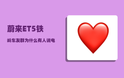 蔚来ET5铁岭车友群_为什么有人说电动汽车开高速不行
