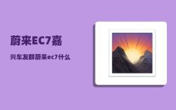 蔚来EC7嘉兴车友群_蔚来ec7最佳购买方案