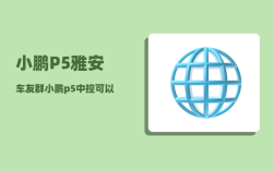 小鹏P5雅安车友群_小鹏p5中控可以全屏看电吗
