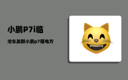 小鹏P7i临沧车友群_小鹏p7租电方案