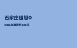 石家庄理想ONE车友群_理想one停产后车主会有什么影响