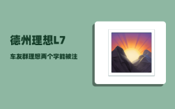 德州理想L7车友群_理想两个字能被注册商标吗