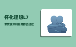 怀化理想L7车友群_深圳到成都要经过哪些站