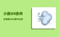 小鹏G9徐州车友群_2023款什么时候上市