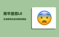 南平理想L8车友群_李白的诗都有哪些