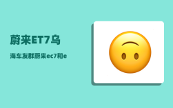 蔚来ET7乌海车友群_蔚来ec7和et7区别