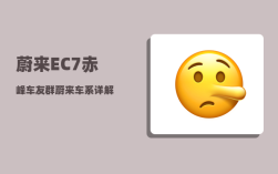 蔚来EC7赤峰车友群_蔚来车系详解