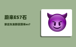 蔚来ES7石家庄车友群_买蔚来es7还需要贴膜吗