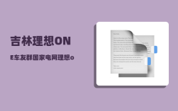 吉林理想ONE车友群_国家电网理想one怎么充电