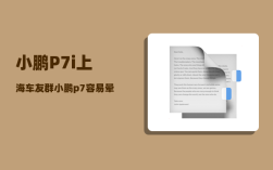 小鹏P7i上海车友群_小鹏p7容易晕车吗
