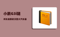 小鹏G3i随州车友群_武汉四大汽车基地