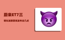 蔚来ET7三明车友群_蔚来发布会几点