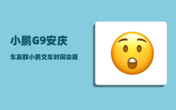 小鹏G9安庆车友群_小鹏交车时间会提前吗