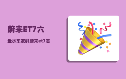 蔚来ET7六盘水车友群_蔚来et7怎么开副驾驶储物柜