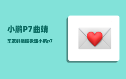 小鹏P7曲靖车友群_巅峰极速小鹏p7怎么开