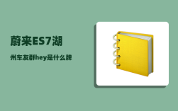 蔚来ES7湖州车友群_hey是什么牌子