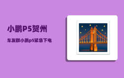 小鹏P5贺州车友群_小鹏p5紧急下电怎么下