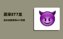 蔚来ET7龙岩车友群_蔚来et7顶部凸起部分怎么贴车衣